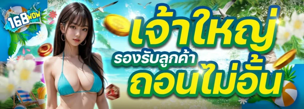 ว้าวสล็อต168